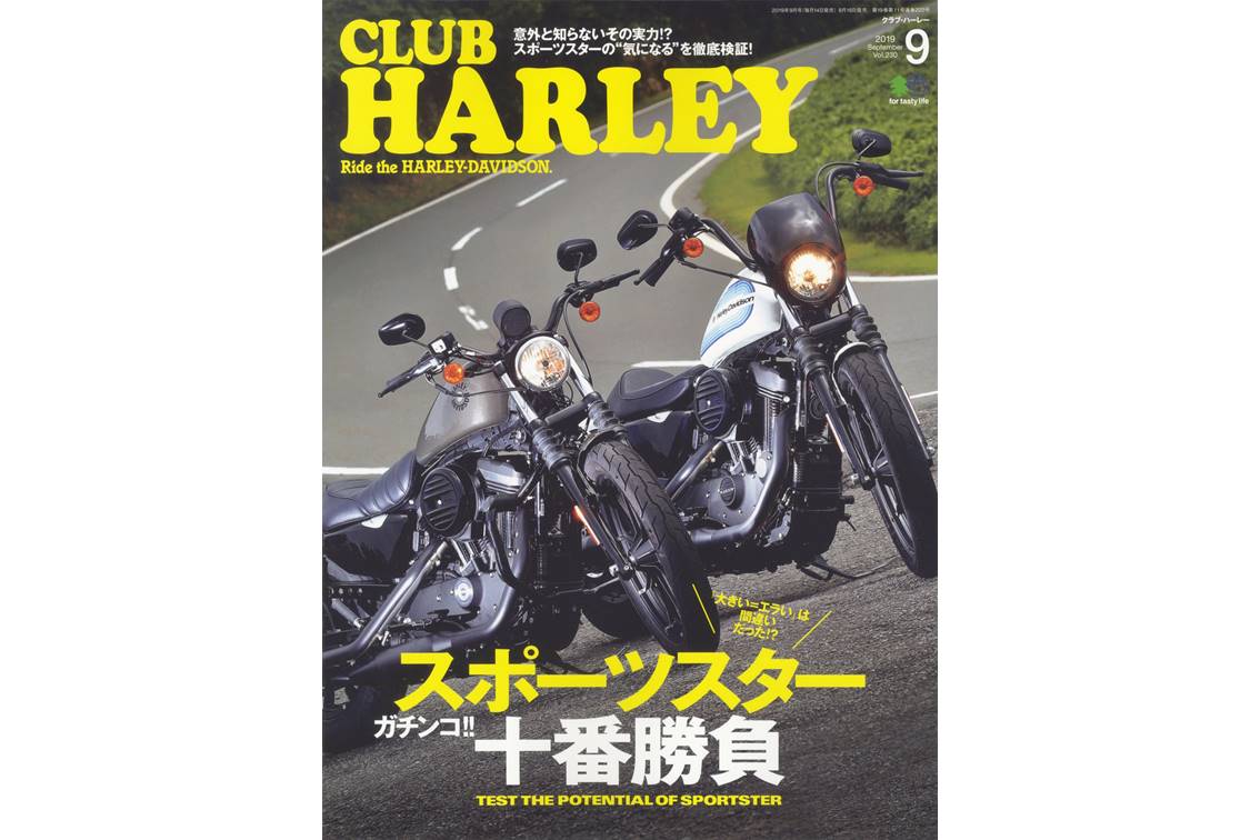 クラブハーレー2019年9月号 『スポーツスター 十番勝負!!』発売！