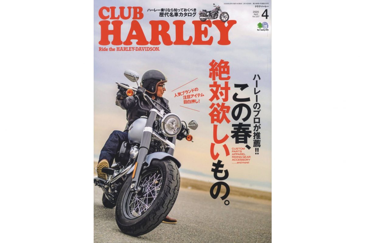 CLUB HARLEY 4月号は増ページ特大号 ハーレーのプロが薦める話題のアイテム目白押し！