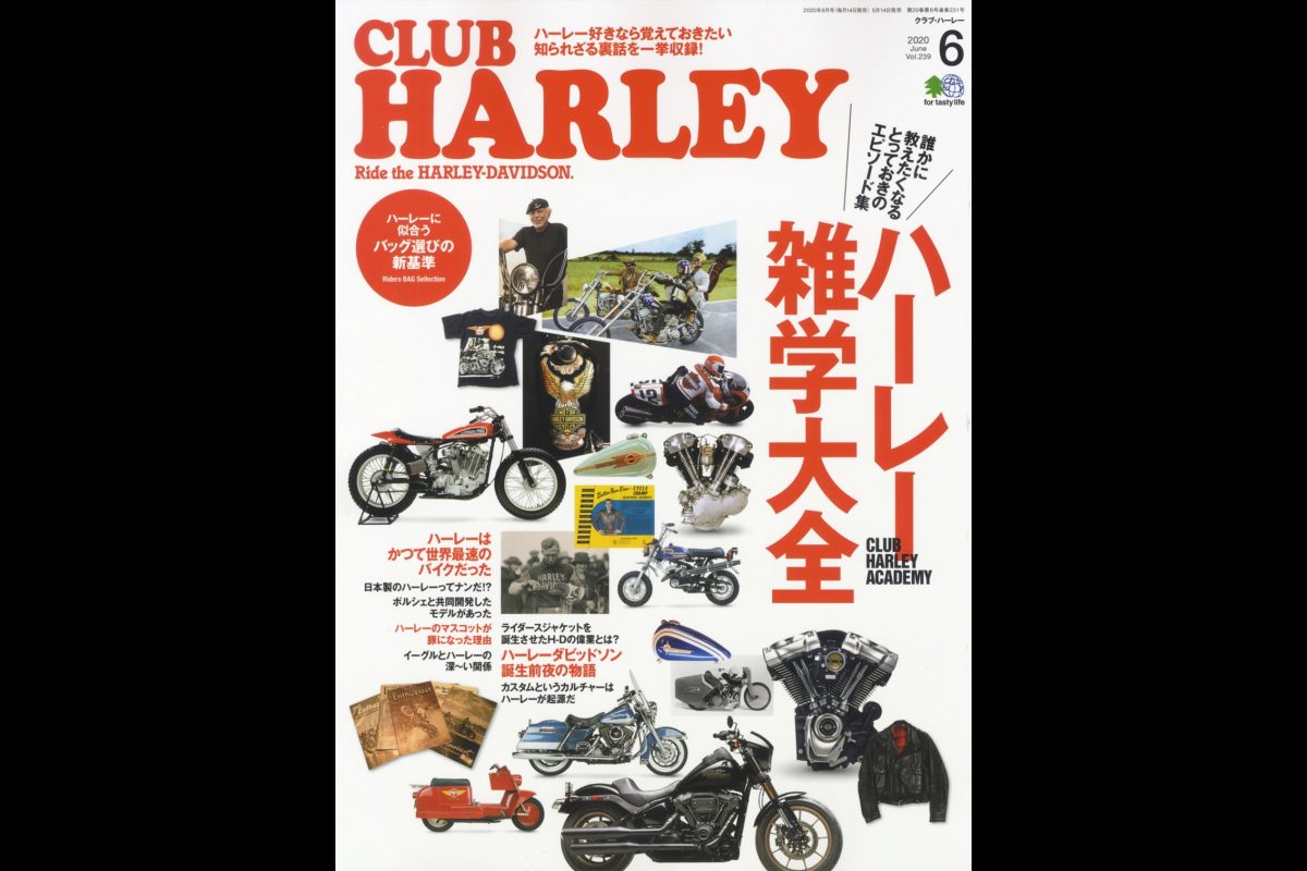 誰かに教えたくなる、ハーレーの裏話を大公開!!『CLUB HARLEY 6月号』発売中！