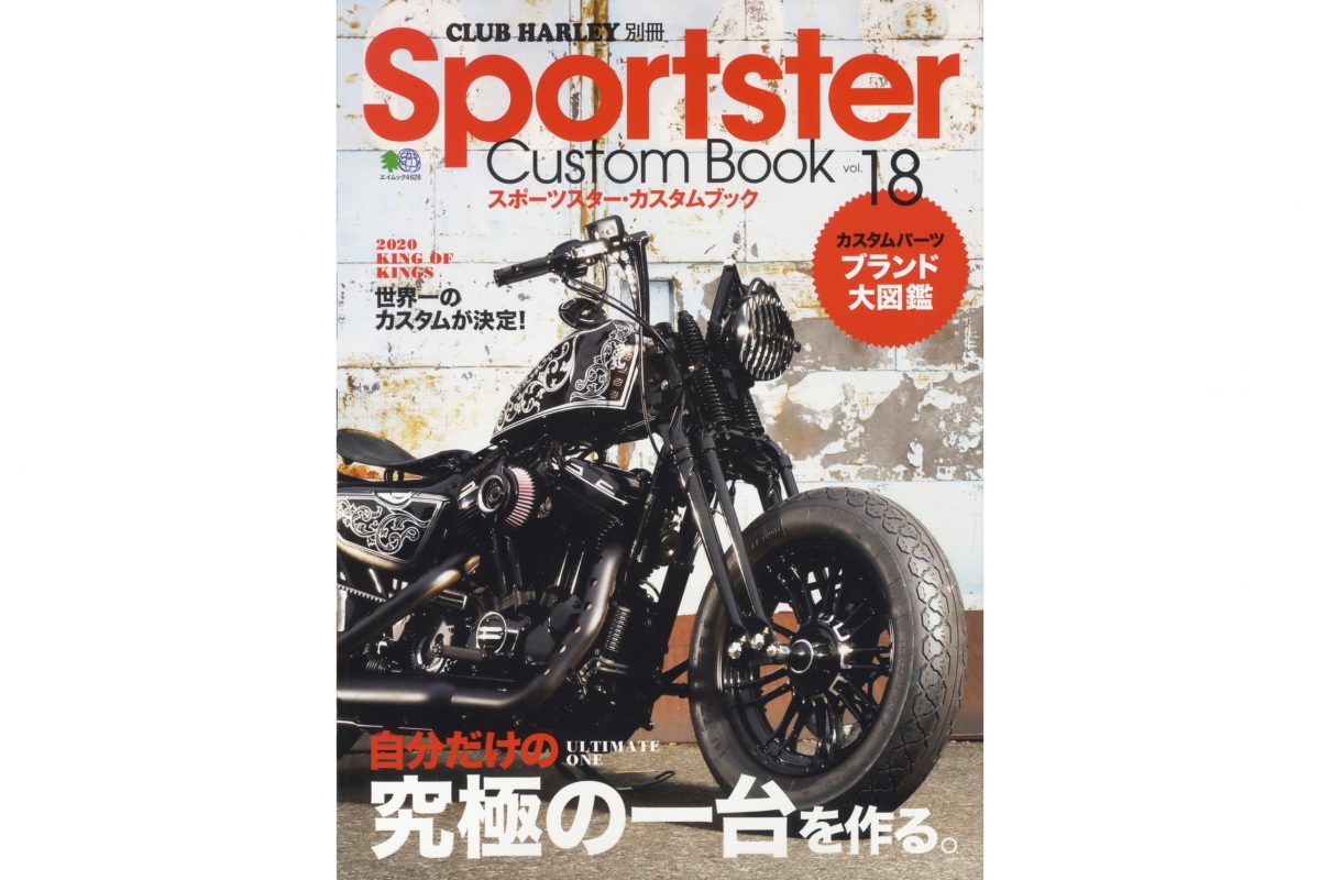 自分だけの究極の一台を作る！『Sportster Custom Book vol.18』好評発売中!!