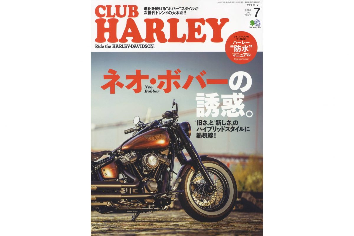旧さと新しさのハイブリッドスタイル”ネオ・ボバー”に注目!!『CLUB HARLEY 7月号』