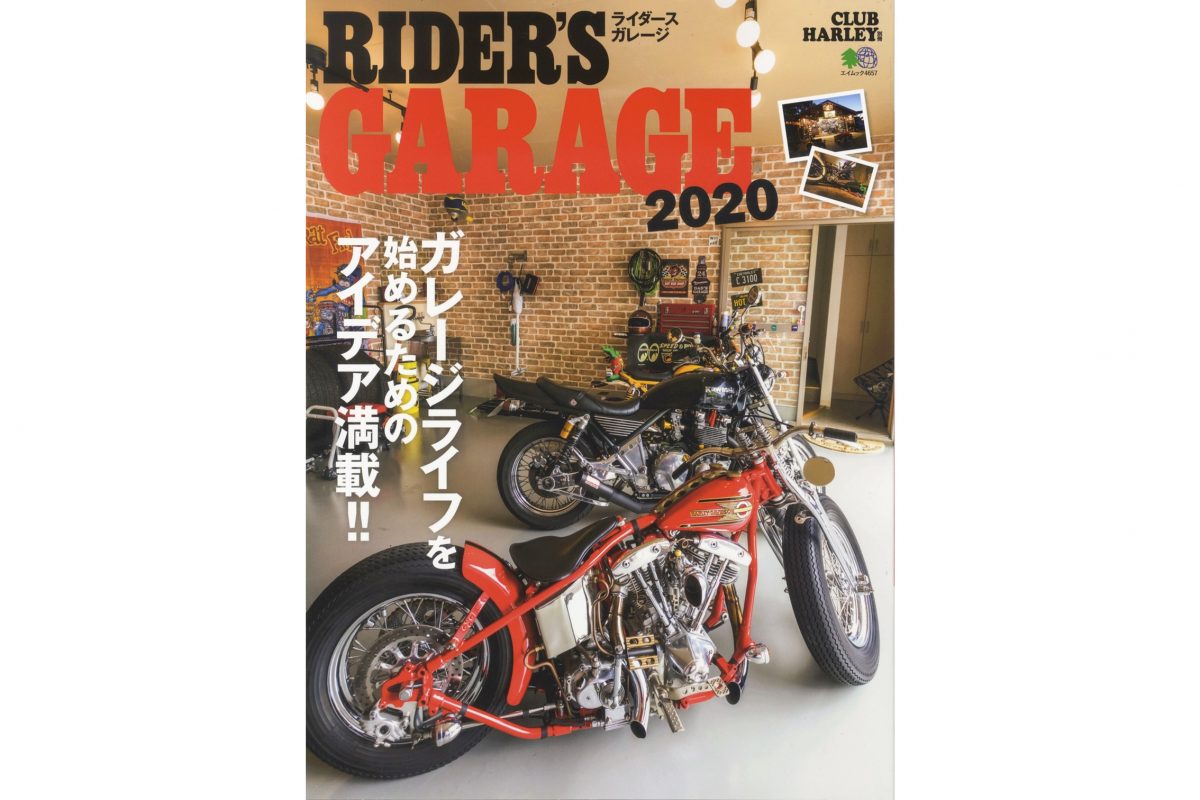ガレージライフを始めるためのアイデア満載！『RIDER’S GARAGE 2020』好評発売中!!