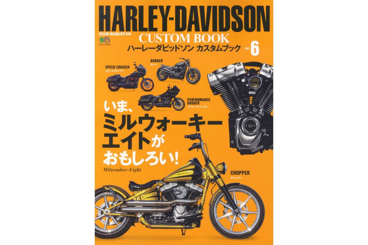 愛車をカッコよくするヒントが満載！『HARLEY-DAVIDSON CUSTOM BOOK Vol.6』