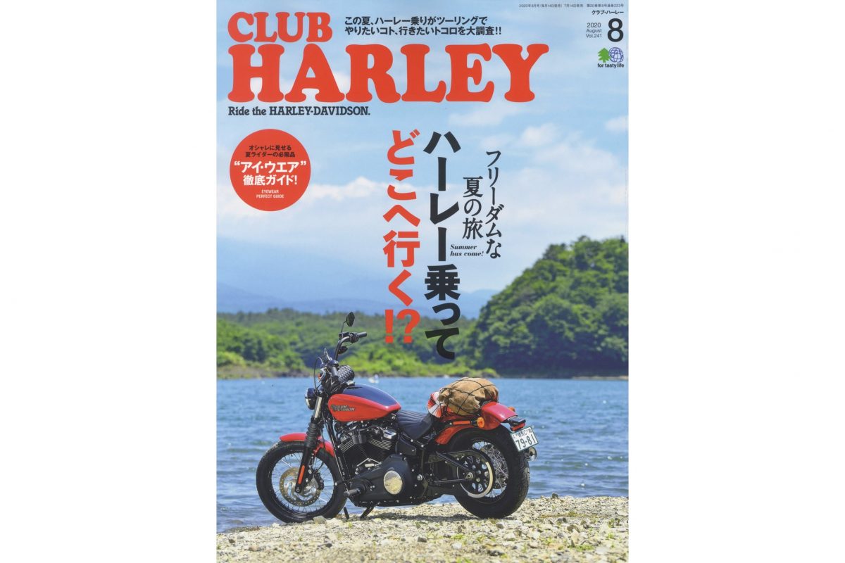 ハーレーで走りたくってたまらない！『CLUB HARLEY 8月号』はツーリング大特集!!