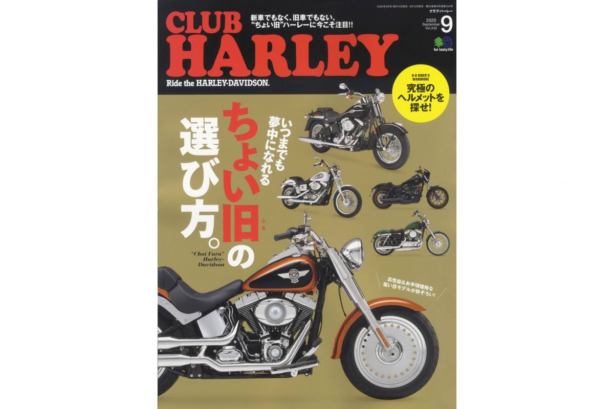 お得に買えてとことん遊べる“ちょい旧”ハーレーに注目！『CLUB HARLEY