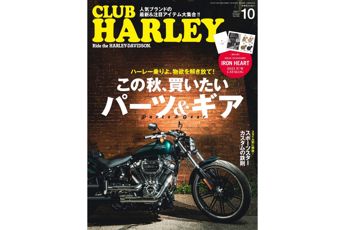 物欲を刺激する人気ブランドの最新＆注目アイテム大特集!!『CLUB HARLEY 10月号』