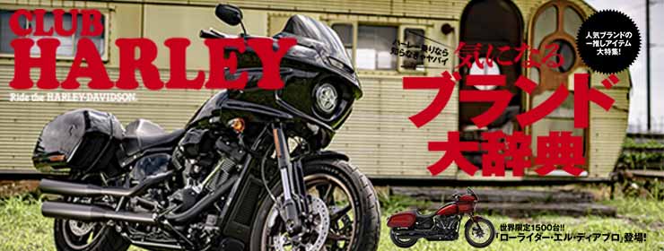 STを買い逃した人は必見! ローライダー エルディアブロが登場!! - 【公式】CLUB HARLEY（クラブ ハーレー）