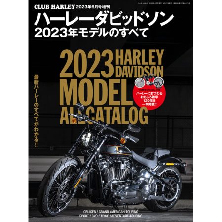 車種ごとの特徴がハッキリわかる!!『ハーレーダビッドソン2023年モデル