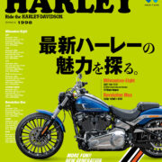 クラブハーレー9月号　ミルウォーキーエイト　レボリューションマックス　X350　X500　パンアメリカ　M8　VVT　ハーレー最新モデル　ハーレー2024