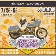 ハーレー　イベント　ブルースカイミーティング　BLUESKYMEETING