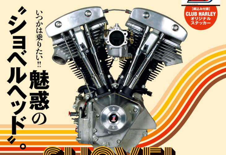 ショベルヘッド　ショベリジ　ショベルカスタム　クラブハーレーステッカー　2025年6月号